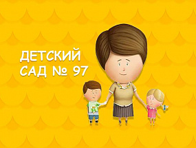 Сайт "Детский садик № 97"