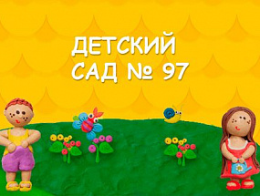 Сайт "Детский садик № 97"