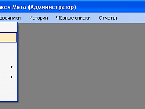 Учёт пассажирских перевозок такси "Мега" 1.0